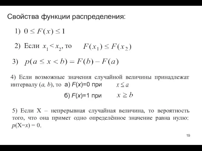 Свойства функции распределения: 3) 5) Если Х – непрерывная случайная