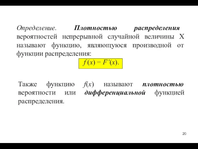 Также функцию f(x) называют плотностью вероятности или дифференциальной функцией распределения.