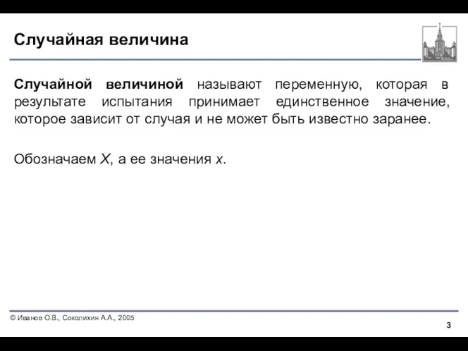 Случайная величина Случайной величиной называют переменную, которая в результате испытания