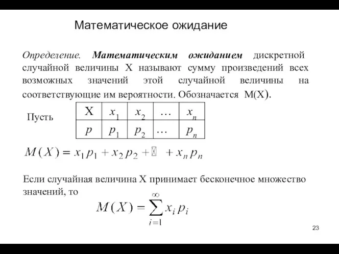 Определение. Математическим ожиданием дискретной случайной величины Х называют сумму произведений