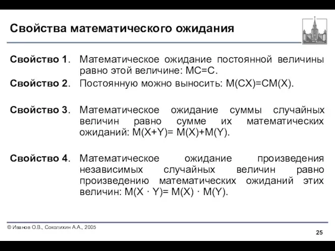 Свойства математического ожидания Свойство 1. Математическое ожидание постоянной величины равно