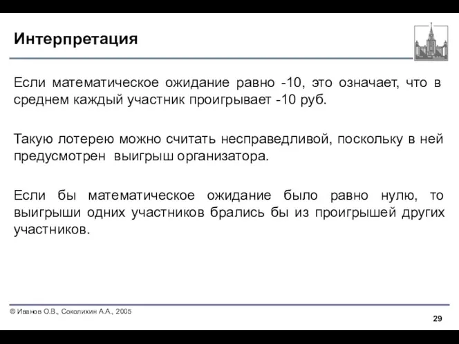 Интерпретация Если математическое ожидание равно -10, это означает, что в