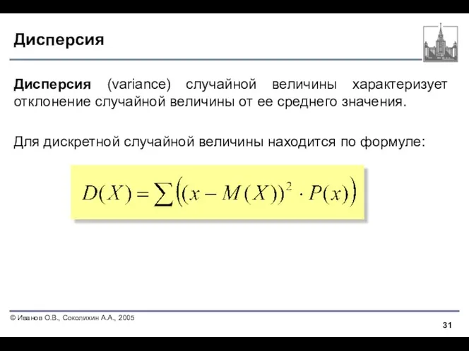 Дисперсия Дисперсия (variance) случайной величины характеризует отклонение случайной величины от