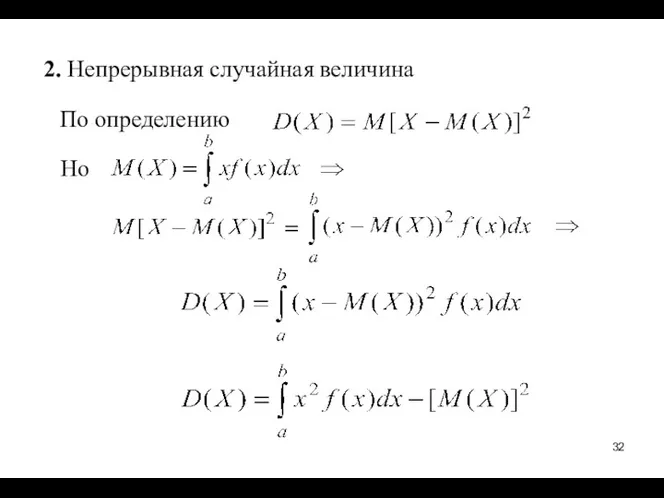 2. Непрерывная случайная величина По определению Но