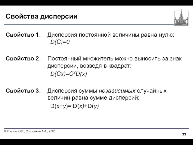 Свойства дисперсии Свойство 1. Дисперсия постоянной величины равна нулю: D(С)=0