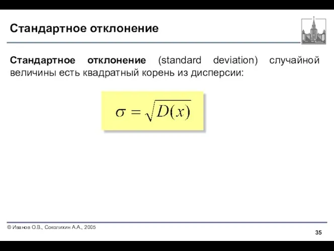 Стандартное отклонение Стандартное отклонение (standard deviation) случайной величины есть квадратный корень из дисперсии: