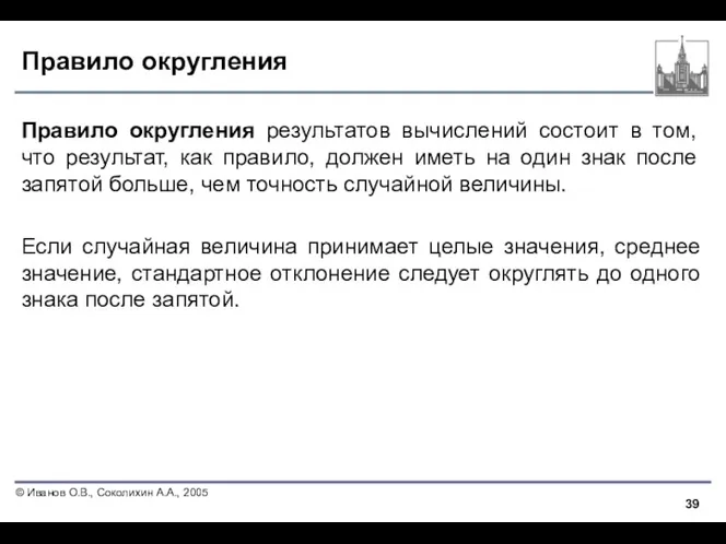 Правило округления Правило округления результатов вычислений состоит в том, что