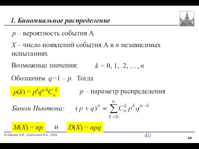 1. Биномиальное распределение Х – число появлений события А в