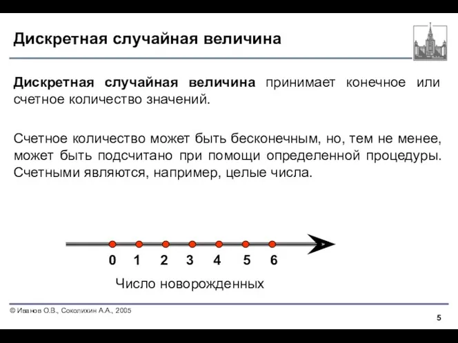 Дискретная случайная величина Дискретная случайная величина принимает конечное или счетное