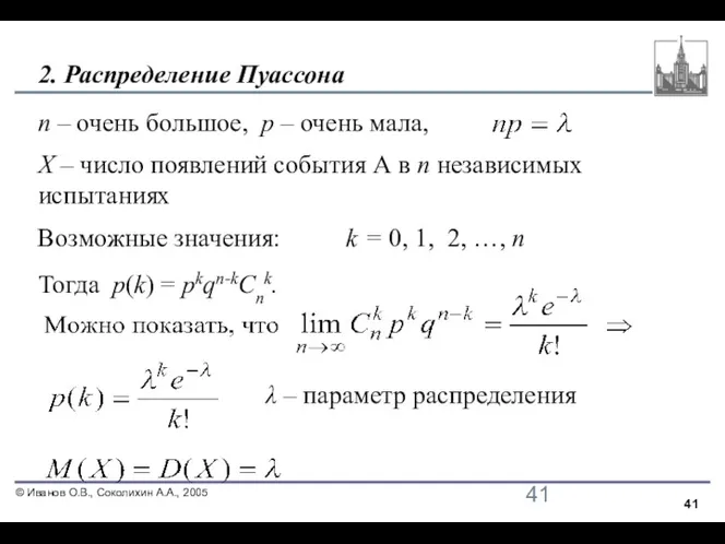 2. Распределение Пуассона n – очень большое, p – очень