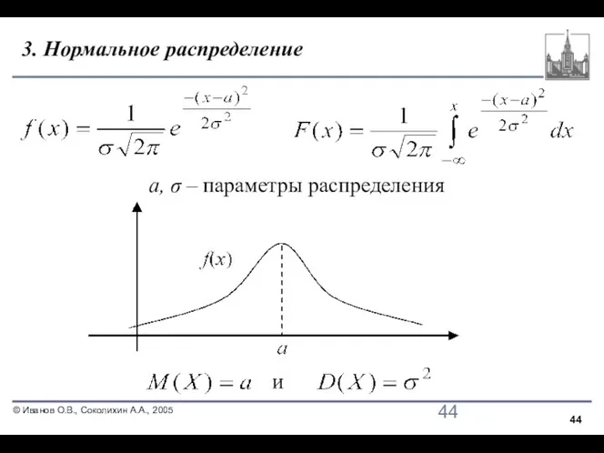 3. Нормальное распределение и a, σ – параметры распределения