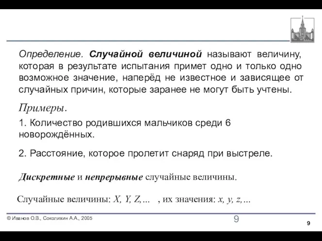 Определение. Случайной величиной называют величину, которая в результате испытания примет