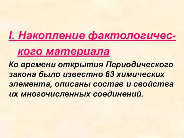 I. Накопление фактологичес- кого материала Ко времени открытия Периодического закона