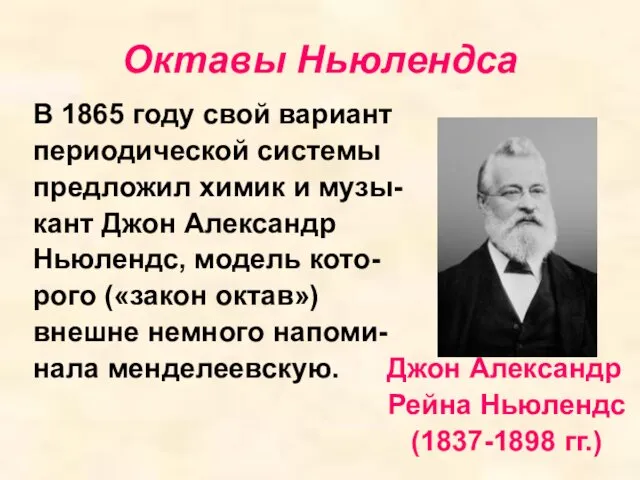 Октавы Ньюлендса В 1865 году свой вариант периодической системы предложил