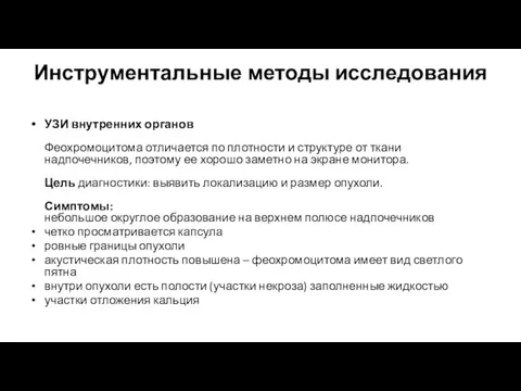 Инструментальные методы исследования УЗИ внутренних органов Феохромоцитома отличается по плотности