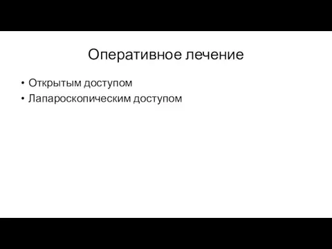 Оперативное лечение Открытым доступом Лапароскопическим доступом