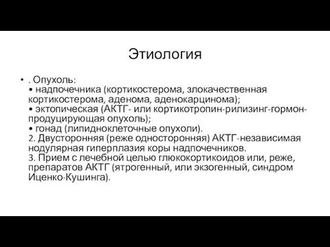 Этиология . Опухоль: • надпочечника (кортикостерома, злокачественная кортикостерома, аденома, аденокарцинома);