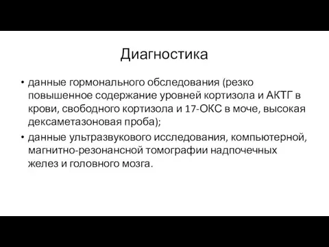 Диагностика данные гормонального обследования (резко повышенное содержание уровней кортизола и