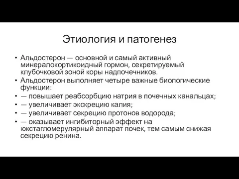 Этиология и патогенез Альдостерон — основной и самый активный минералокортикоидный