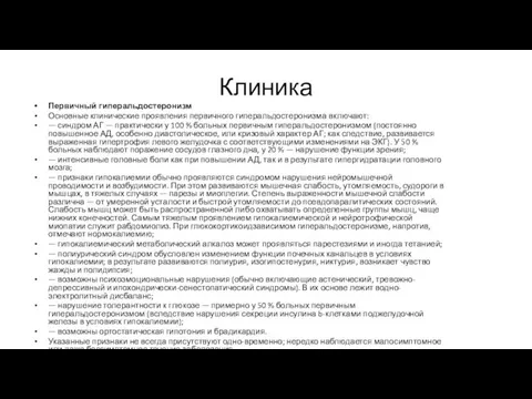 Клиника Первичный гиперальдостеронизм Основные клинические проявления первичного гиперальдостеронизма включают: —