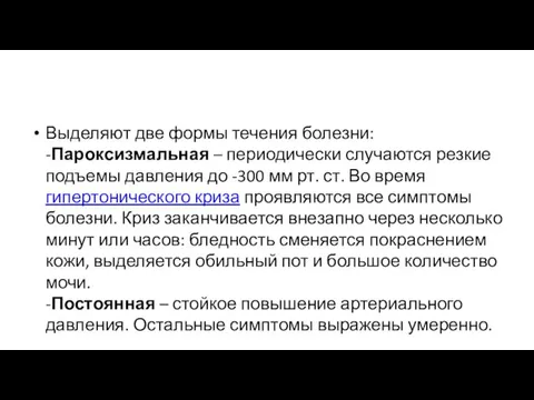 Выделяют две формы течения болезни: -Пароксизмальная – периодически случаются резкие