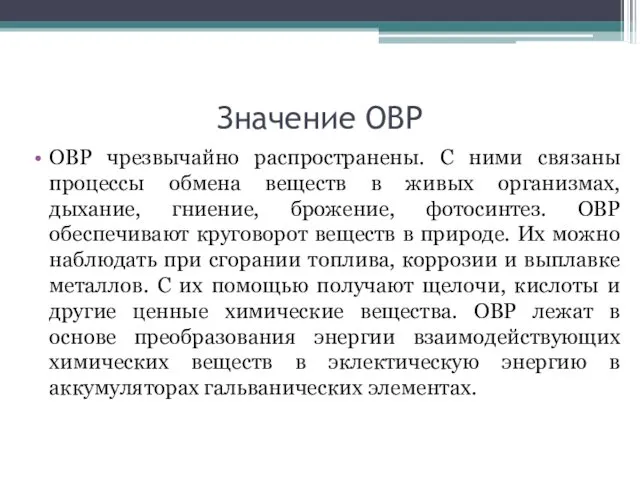 Значение ОВР ОВР чрезвычайно распространены. С ними связаны процессы обмена