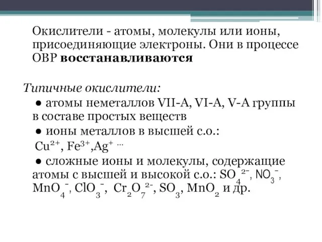 Окислители - атомы, молекулы или ионы, присоединяющие электроны. Они в