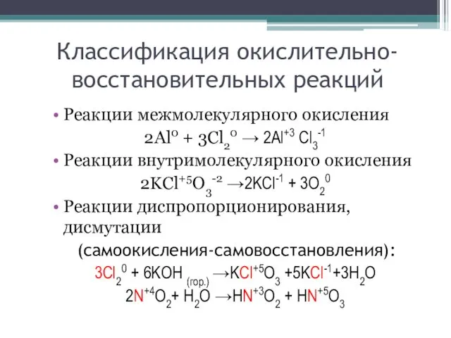 Классификация окислительно-восстановительных реакций Реакции межмолекулярного окисления 2Al0 + 3Cl20 →