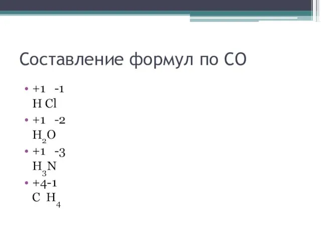 Составление формул по СО +1 -1 H Cl +1 -2