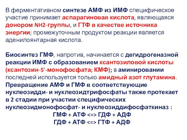 В ферментативном синтезе АМФ из ИМФ специфическое участие принимает аспарагиновая