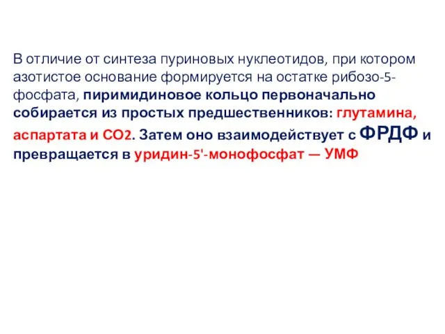 В отличие от синтеза пуриновых нуклеотидов, при котором азотистое основание