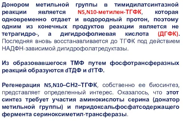 Донором метильной группы в тимидилатсинтазной реакции является N5,N10-метилен-ТГФК, которая одновременно