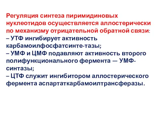 Регуляция синтеза пиримидиновых нуклеотидов осуществляется аллостерически по механизму отрицательной обратной