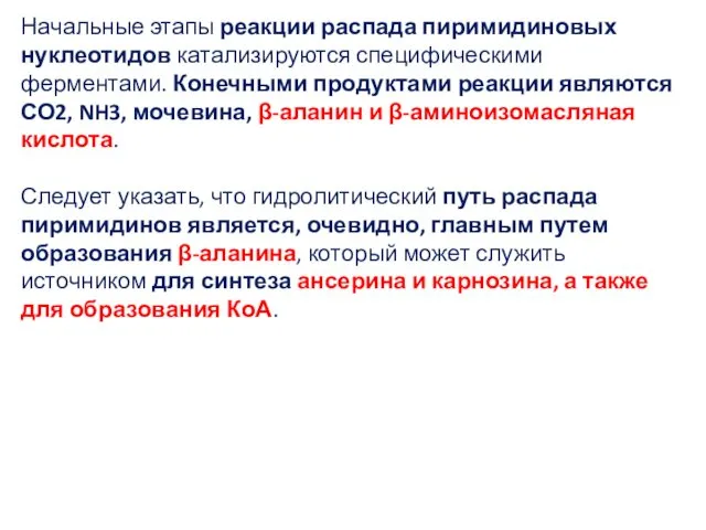 Начальные этапы реакции распада пиримидиновых нуклеотидов катализируются специфическими ферментами. Конечными