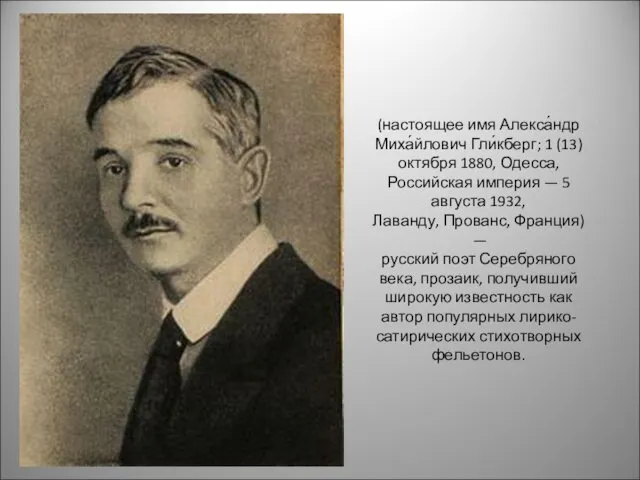 (настоящее имя Алекса́ндр Миха́йлович Гли́кберг; 1 (13) октября 1880, Одесса,