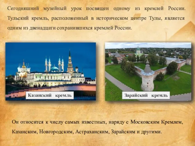 Сегодняшний музейный урок посвящен одному из кремлей России. Тульский кремль,