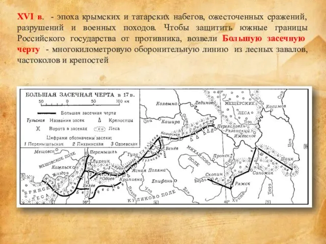 XVI в. - эпоха крымских и татарских набегов, ожесточенных сражений,