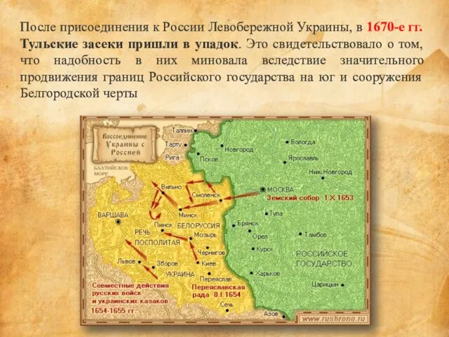 После присоединения к России Левобережной Украины, в 1670-е гг. Тульские