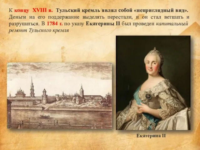 К концу XVIII в. Тульский кремль являл собой «неприглядный вид».