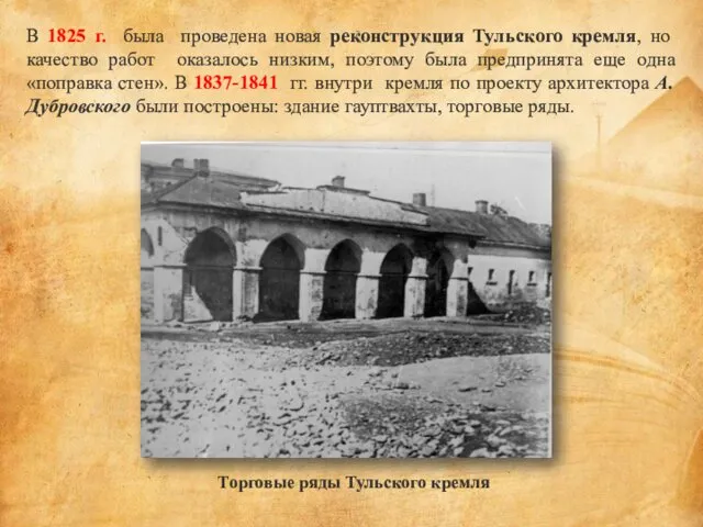 В 1825 г. была проведена новая реконструкция Тульского кремля, но