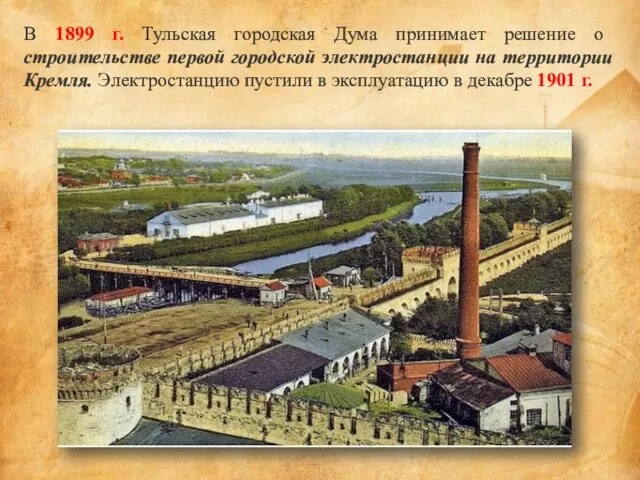 В 1899 г. Тульская городская Дума принимает решение о строительстве