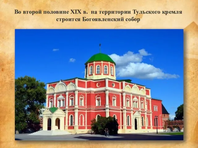 Во второй половине XIX в. на территории Тульского кремля строится Богоявленский собор
