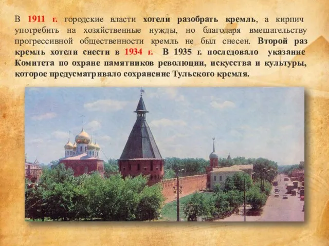 В 1911 г. городские власти хотели разобрать кремль, а кирпич