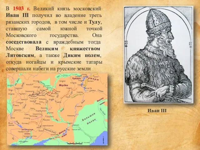 В 1503 г. Великий князь московский Иван III получил во