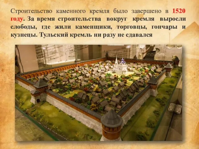 Строительство каменного кремля было завершено в 1520 году. За время