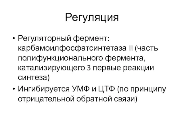 Регуляция Регуляторный фермент: карбамоилфосфатсинтетаза II (часть полифункционального фермента, катализирующего 3