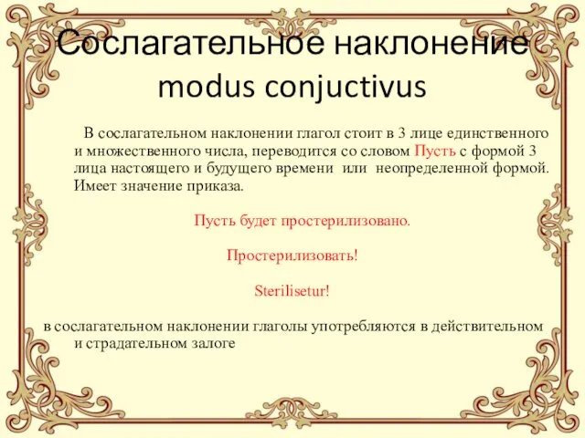 Сослагательное наклонение modus conjuctivus В сослагательном наклонении глагол стоит в