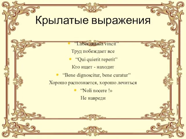 Крылатые выражения “Labor omnia vincit” Труд побеждает все “Qui quierit