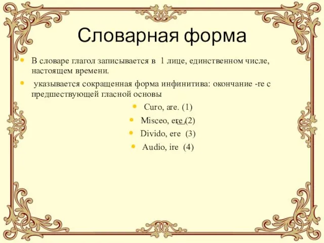 Словарная форма В словаре глагол записывается в 1 лице, единственном