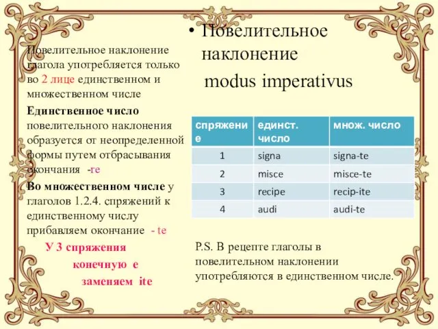 Повелительное наклонение modus imperativus Повелительное наклонение глагола употребляется только во